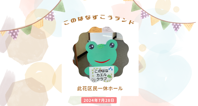 このはなずこうランド🐸